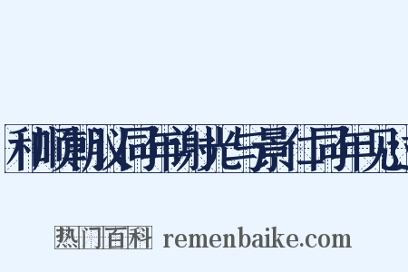 和顺朝议同年谢光与景仁同年见过是什么意思的图片